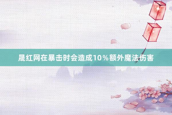 晟红网在暴击时会造成10％额外魔法伤害