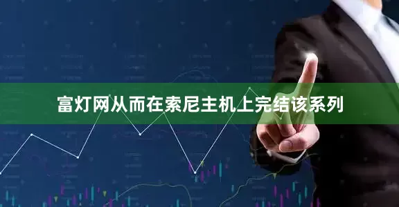 富灯网从而在索尼主机上完结该系列