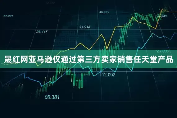 晟红网亚马逊仅通过第三方卖家销售任天堂产品