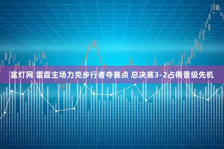 富灯网 雷霆主场力克步行者夺赛点 总决赛3-2占得晋级先机
