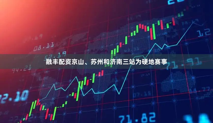 融丰配资京山、苏州和济南三站为硬地赛事