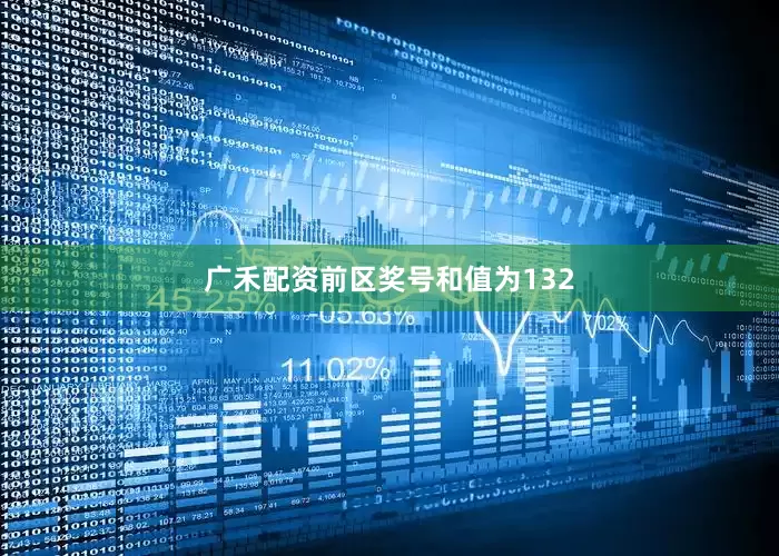 广禾配资前区奖号和值为132