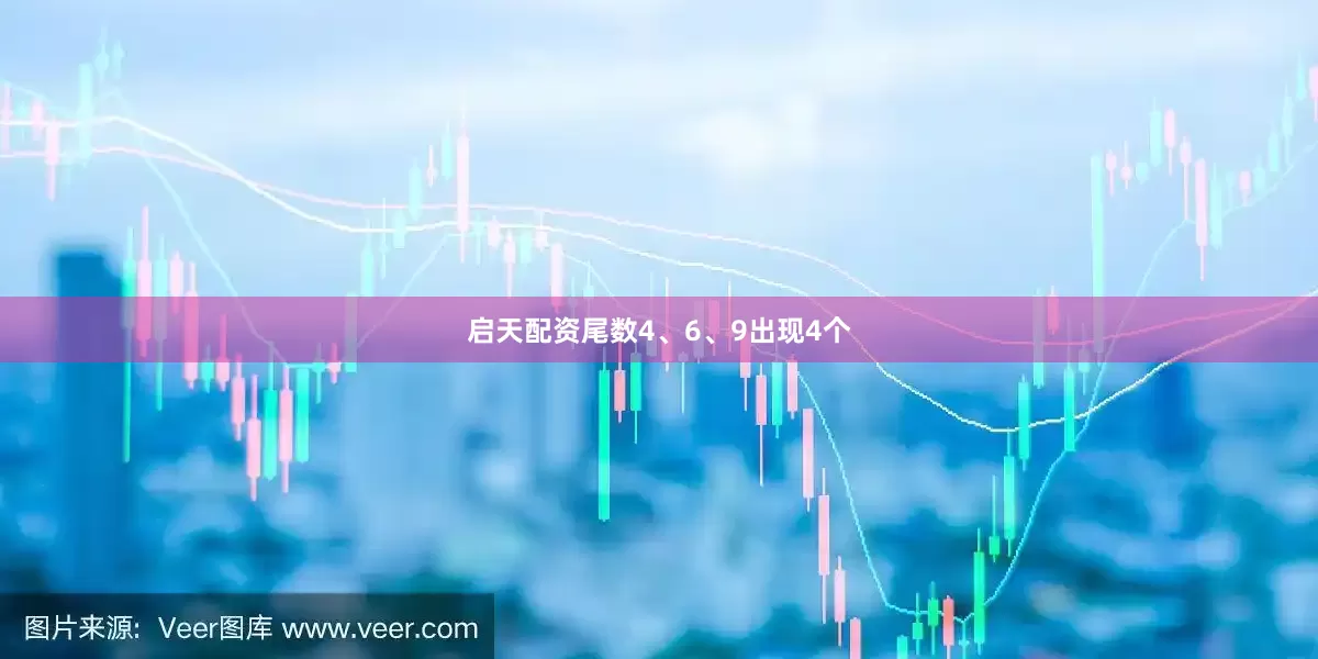 启天配资尾数4、6、9出现4个