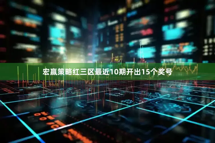 宏赢策略　　红三区最近10期开出15个奖号