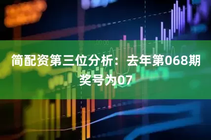 简配资　　第三位分析：去年第068期奖号为07