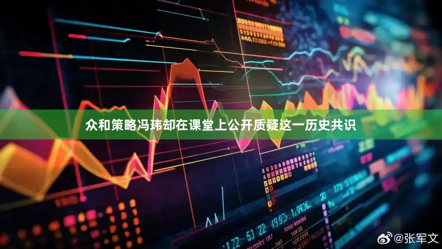 众和策略冯玮却在课堂上公开质疑这一历史共识