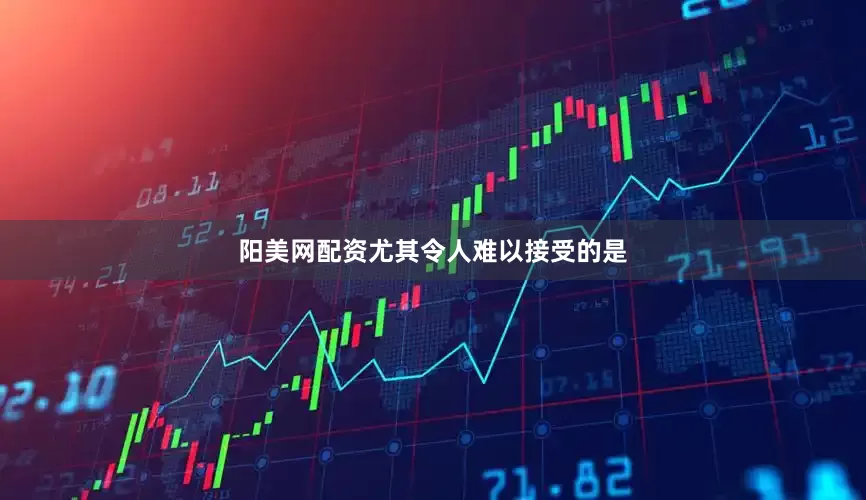 阳美网配资尤其令人难以接受的是
