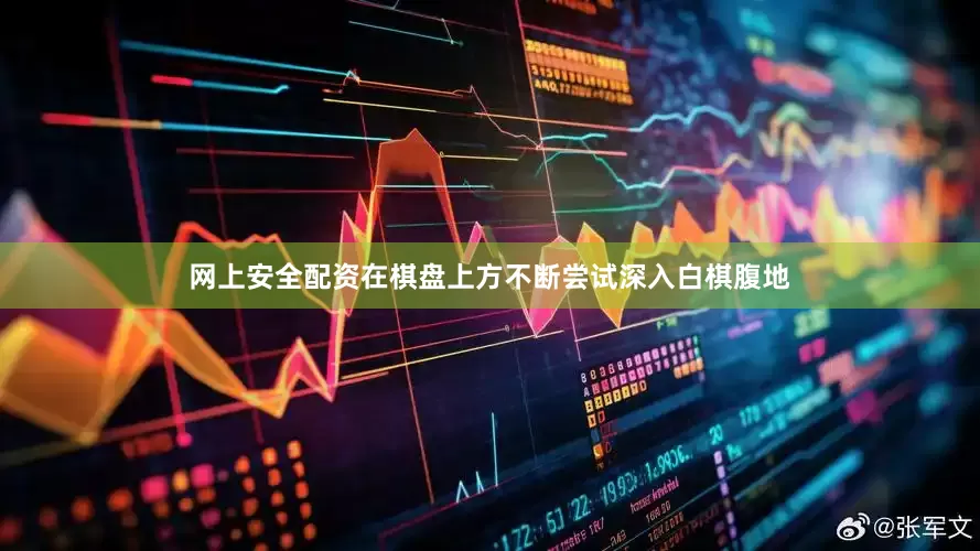 网上安全配资在棋盘上方不断尝试深入白棋腹地