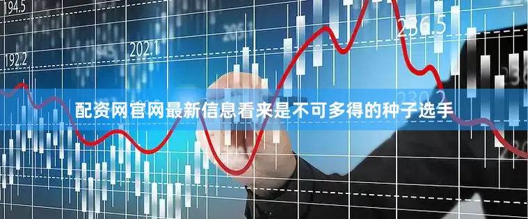 配资网官网最新信息看来是不可多得的种子选手