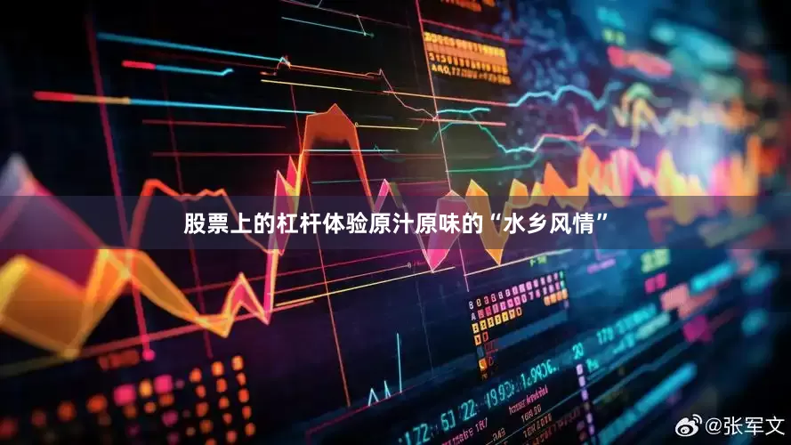 股票上的杠杆体验原汁原味的“水乡风情”