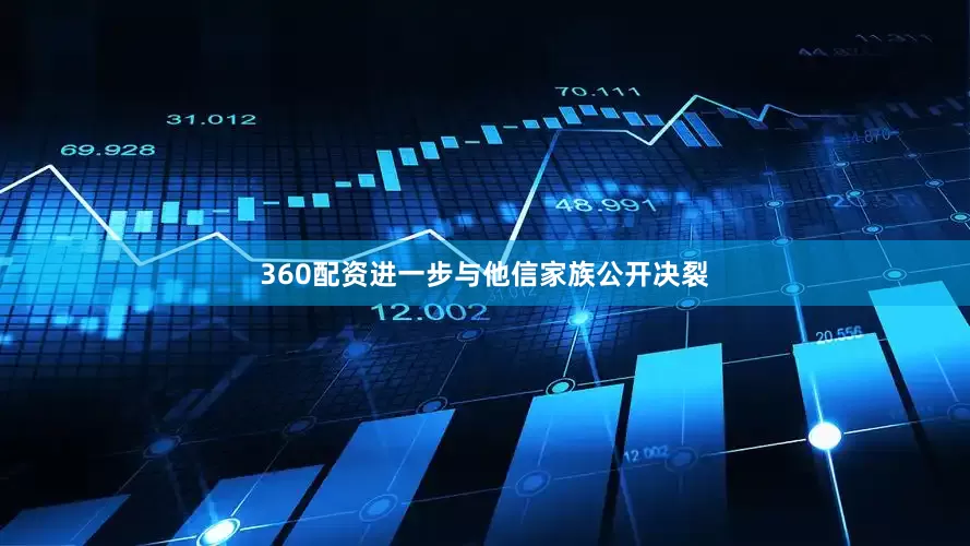 360配资进一步与他信家族公开决裂