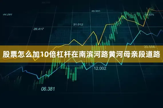 股票怎么加10倍杠杆在南滨河路黄河母亲段道路