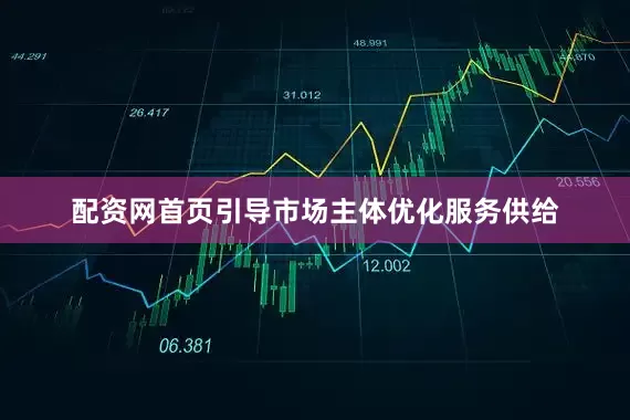 配资网首页引导市场主体优化服务供给