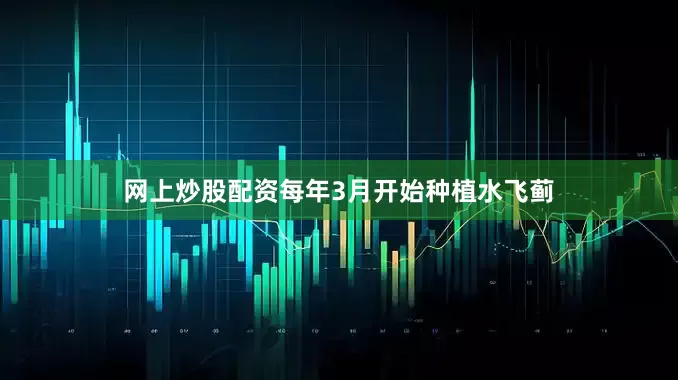 网上炒股配资每年3月开始种植水飞蓟