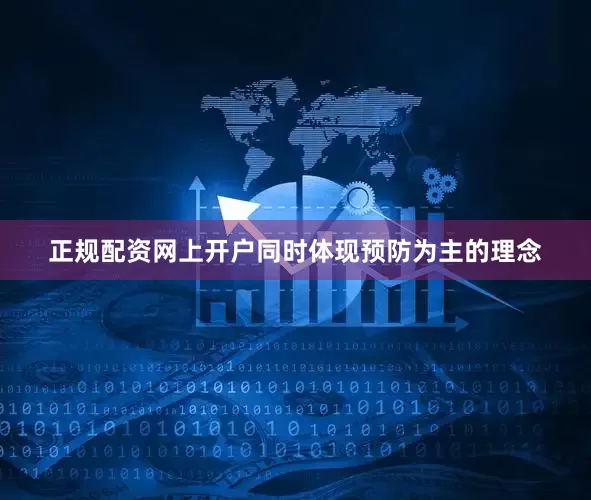 正规配资网上开户同时体现预防为主的理念