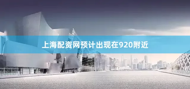 上海配资网预计出现在920附近