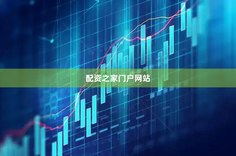 配资之家门户网站
