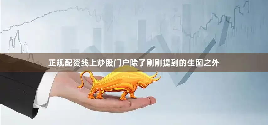 正规配资线上炒股门户除了刚刚提到的生图之外