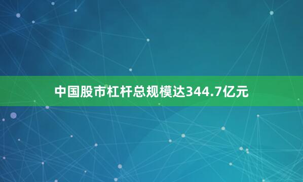中国股市杠杆总规模达344.7亿元