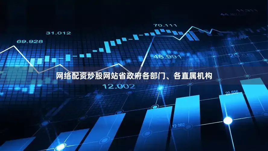 网络配资炒股网站省政府各部门、各直属机构