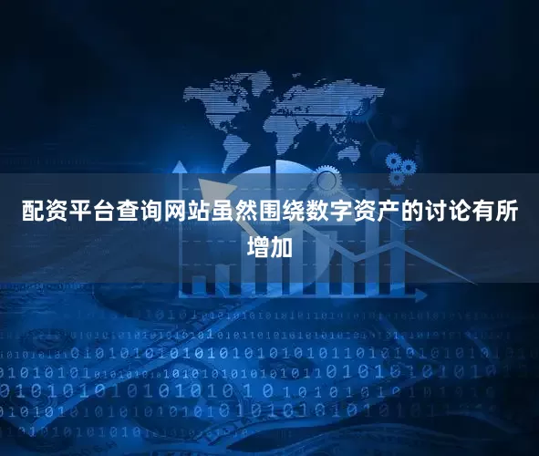 配资平台查询网站虽然围绕数字资产的讨论有所增加
