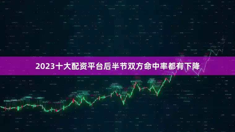 2023十大配资平台后半节双方命中率都有下降