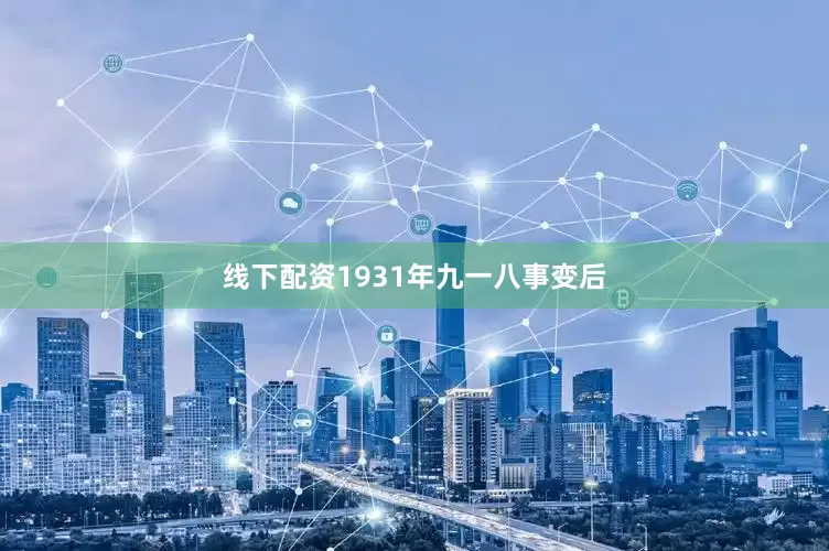 线下配资1931年九一八事变后