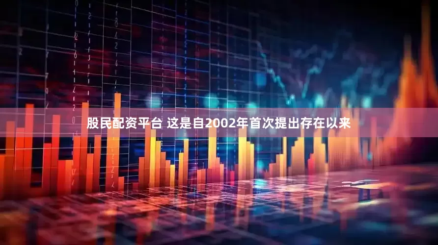 股民配资平台 这是自2002年首次提出存在以来