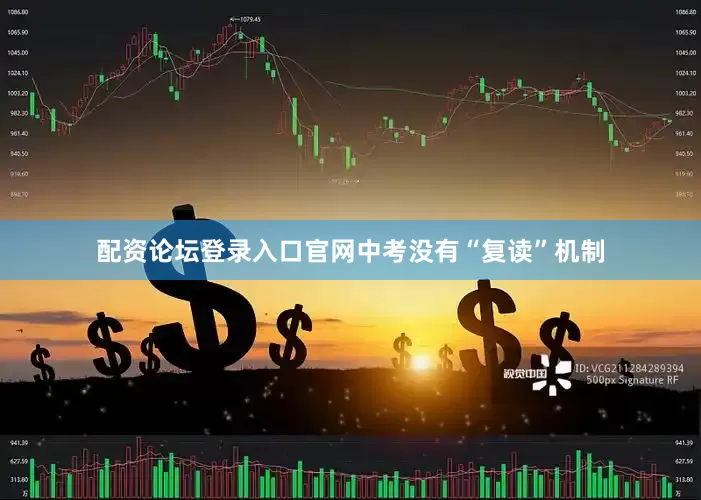 配资论坛登录入口官网中考没有“复读”机制