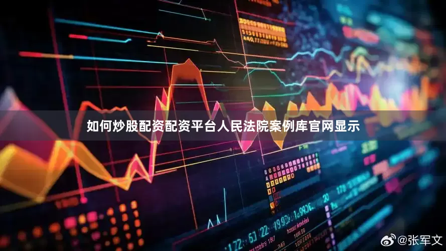 如何炒股配资配资平台人民法院案例库官网显示