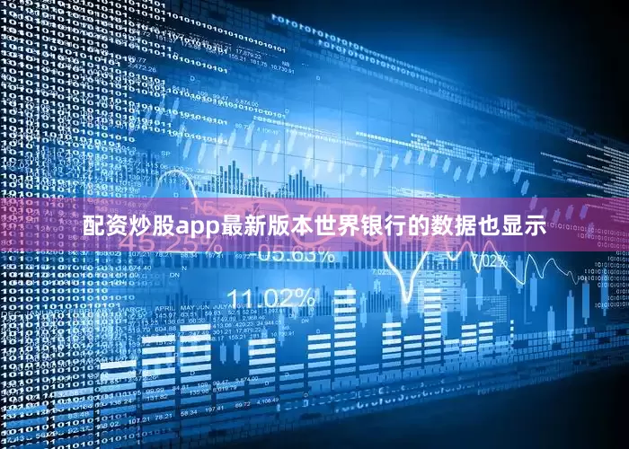 配资炒股app最新版本世界银行的数据也显示