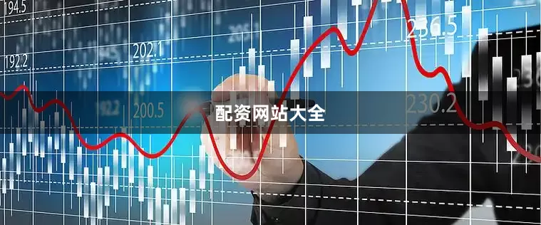 配资网站大全