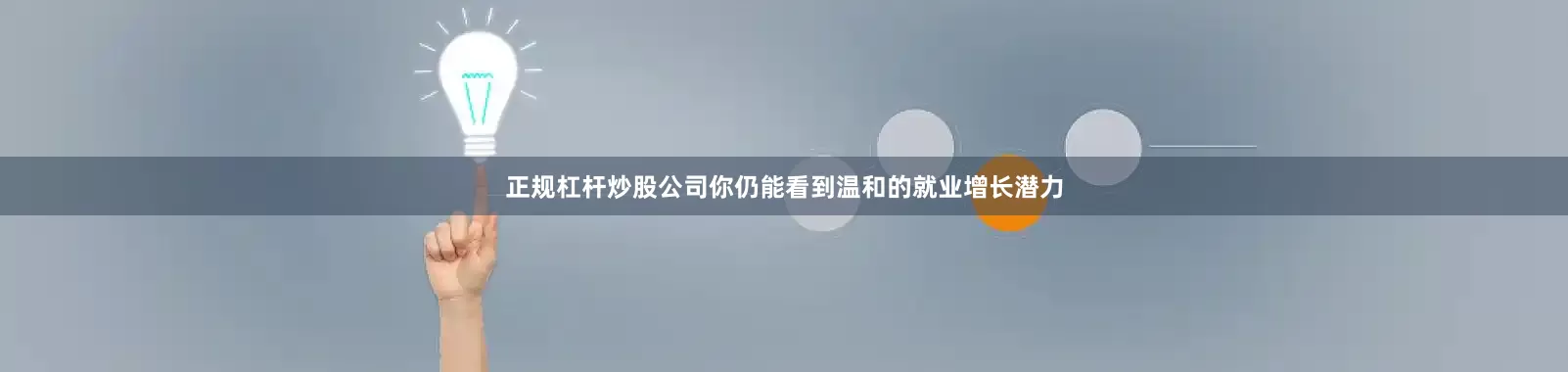 正规杠杆炒股公司你仍能看到温和的就业增长潜力