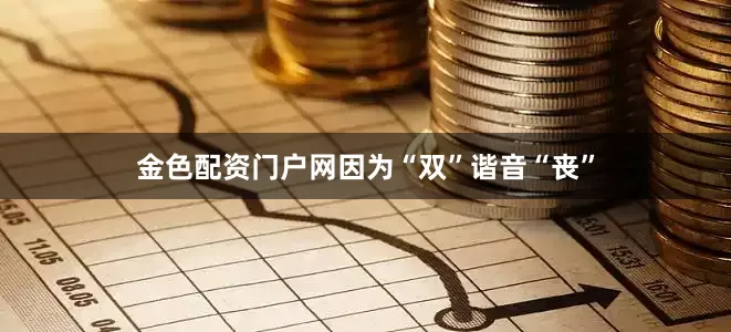 金色配资门户网因为“双”谐音“丧”