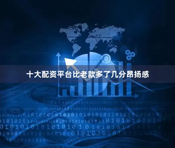 十大配资平台比老款多了几分昂扬感