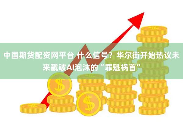 中国期货配资网平台 什么信号？华尔街开始热议未来戳破AI泡沫的“罪魁祸首”