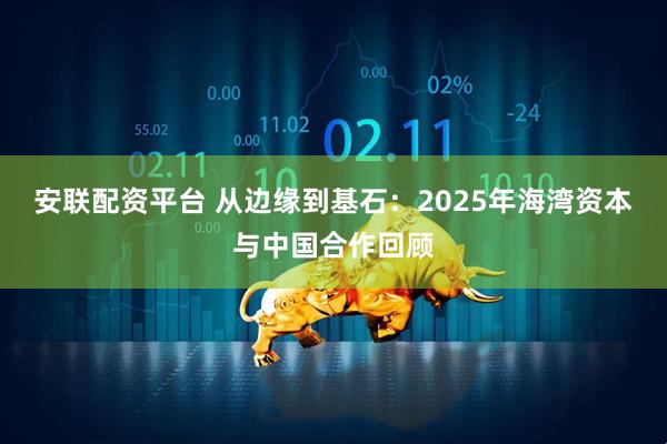 安联配资平台 从边缘到基石：2025年海湾资本与中国合作回顾
