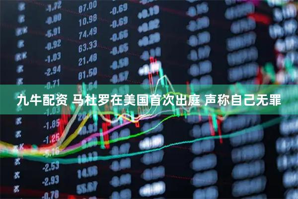 九牛配资 马杜罗在美国首次出庭 声称自己无罪